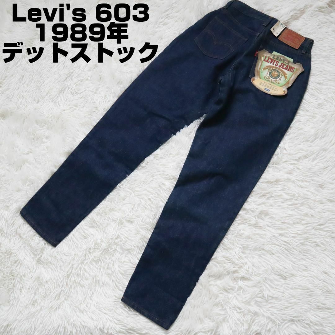 【デッドストック】リーバイス 603 1989年製 ジーンズ デニムパンツLevi