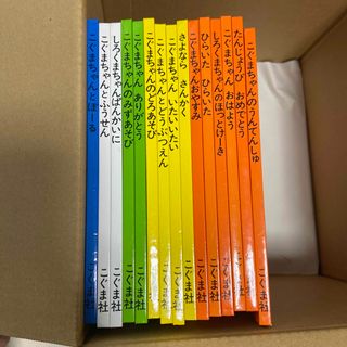 こぐまちゃんシリーズ　15冊セット(絵本/児童書)