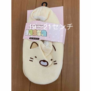 スミッコグラシ(すみっコぐらし)のルームシューズ ルームカバー すみっコぐらし ねこ 19〜21センチ  新品(スリッパ)