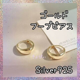【人気☆】 ゴールドフープピアス Silver 925アレルギー対応アクセサリー(ピアス)