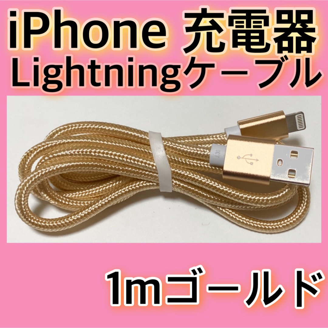 iPhone(アイフォーン)の【１ｍゴールド×２本】Lightningケーブル＊iPhone.iPad充電器 スマホ/家電/カメラのスマートフォン/携帯電話(バッテリー/充電器)の商品写真