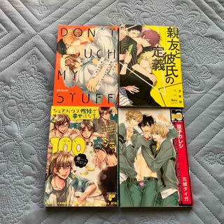 BLまとめ売り　俺のにさわらないでください　親友と彼氏の定義(ボーイズラブ(BL))