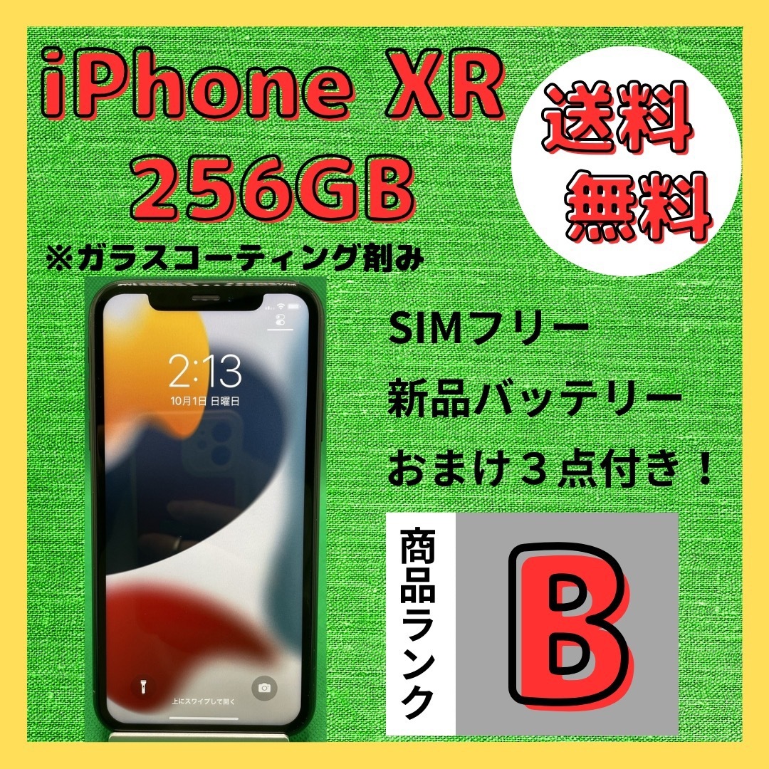 美品　iPhone XR　256GB SIMロック解除済み