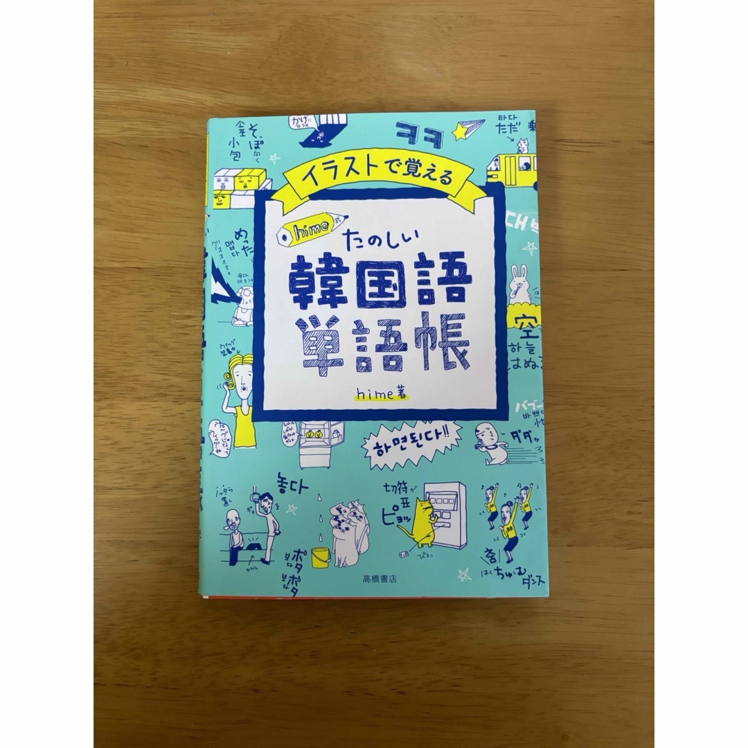 イラストで覚えるｈｉｍｅ式たのしい韓国語単語帳 エンタメ/ホビーの本(語学/参考書)の商品写真
