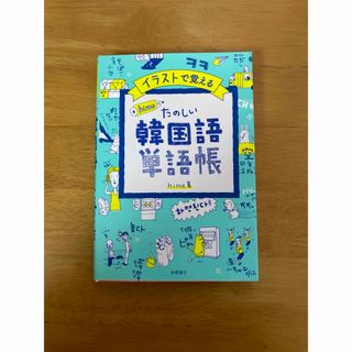 イラストで覚えるｈｉｍｅ式たのしい韓国語単語帳(語学/参考書)