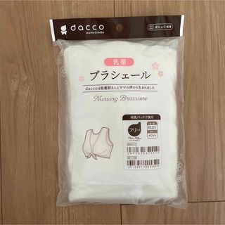 【新品】産前産後用　授乳用　乳帯　出産準備品　dacco(マタニティ下着)