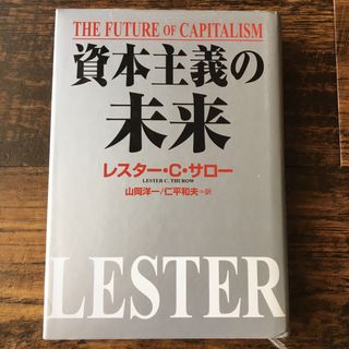 資本主義の未来　レスター C サロー(ビジネス/経済)