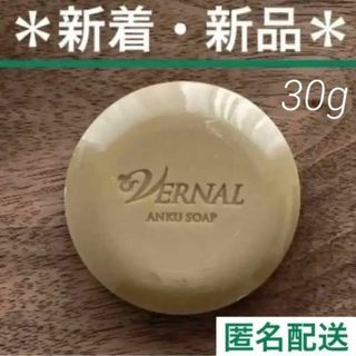 ヴァーナル(VERNAL)の【新着・新品・匿名配送】ヴァーナルミニソープ 30g アンクソープ(洗顔料)