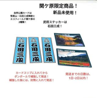 【大人気】【美品】【関ケ原限定】自然公園カード&武将ステッカー　石田三成(その他)