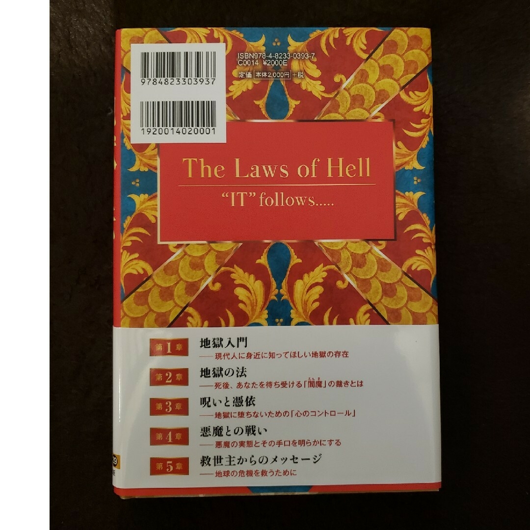 地獄の法 エンタメ/ホビーのエンタメ その他(その他)の商品写真