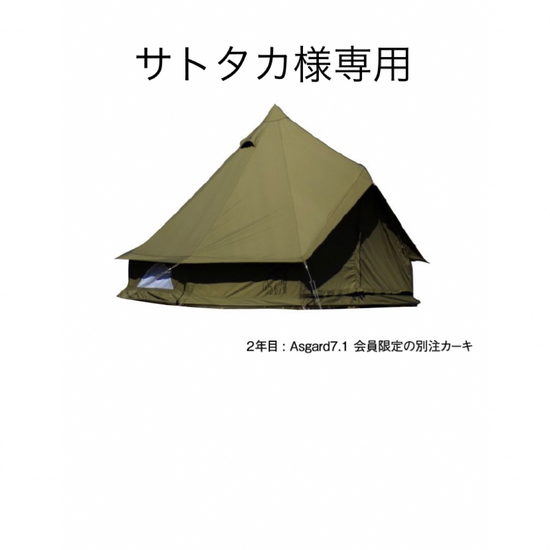 クラブノルディスク　アスガルド7.1 限定カーキ色テント/タープ