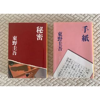 ブンシュンブンコ(文春文庫)の東野圭吾2冊セット　手紙　秘密(その他)