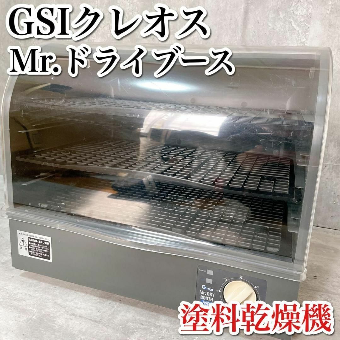 GSI - 希少 GSIクレオス Gツール GT04 Mr.ドライブース 塗料乾燥機