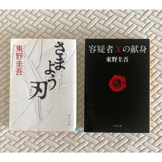 カドカワショテン(角川書店)の容疑者Ｘの献身(その他)