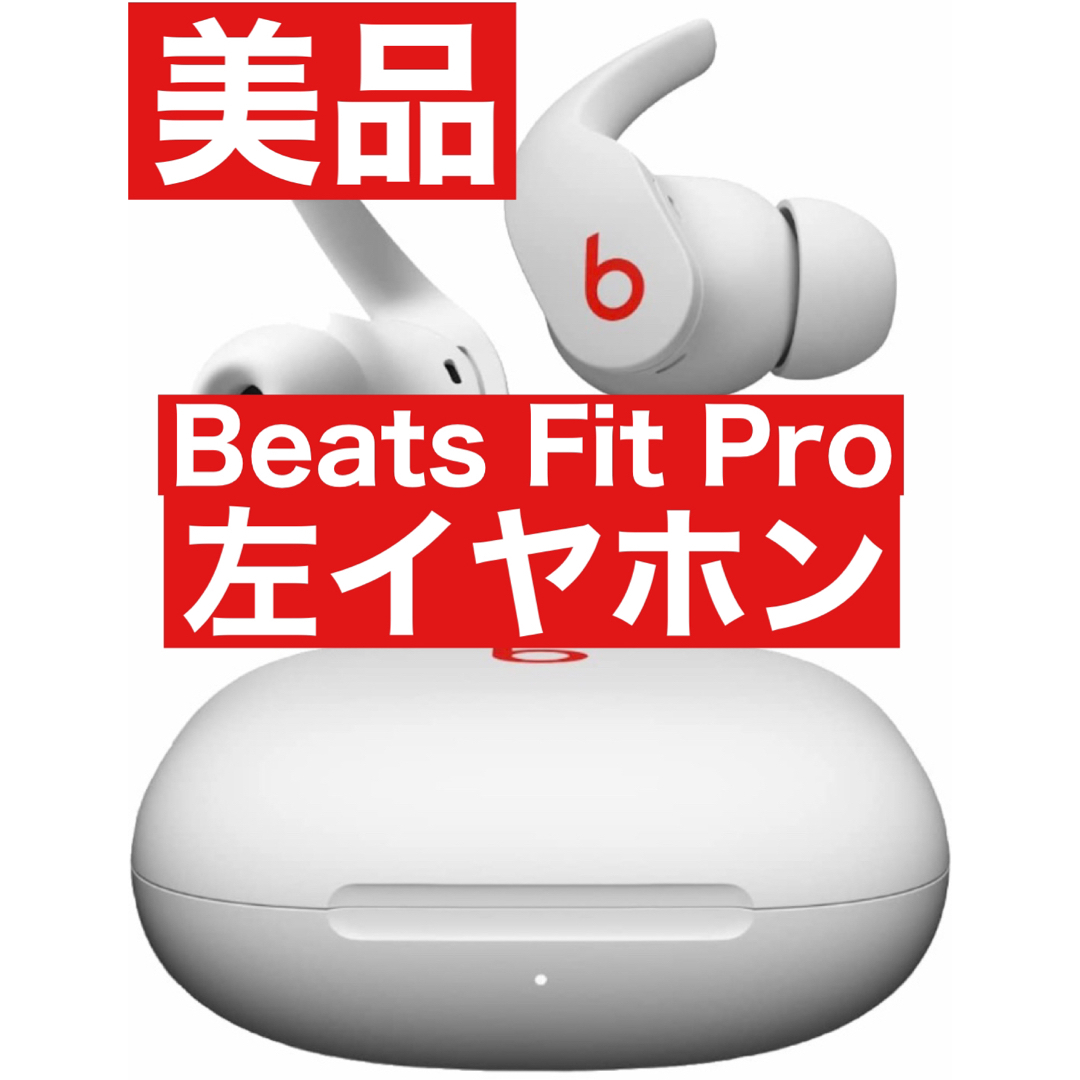 Beats Fit Pro 美品