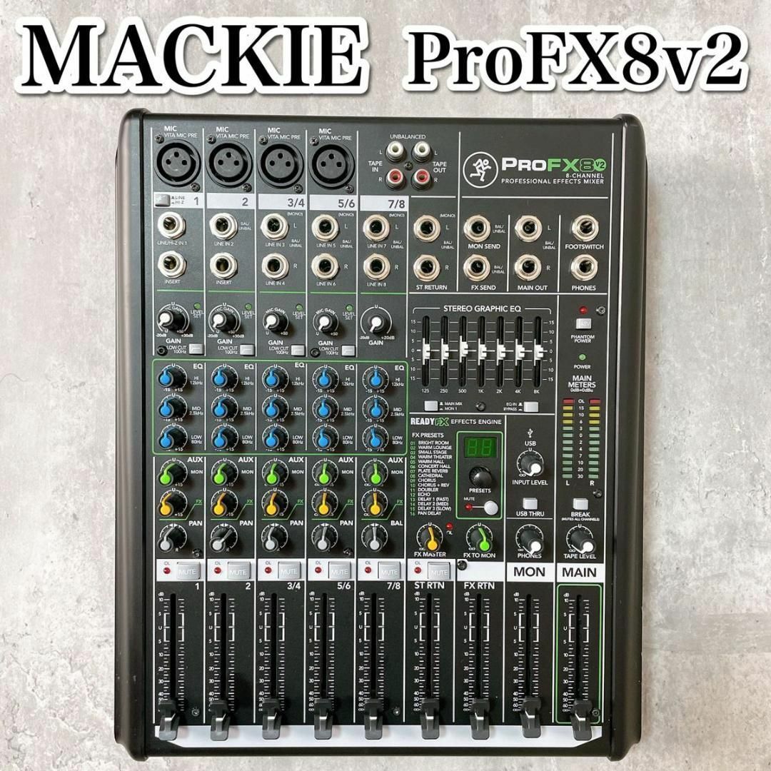 美品 マッキー ProFX8v2 プロフェッショナルエフェクト付ミキサー 8ch