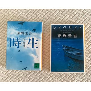 コウダンシャ(講談社)の東野圭吾2冊セット　時生　レイクサイド(その他)