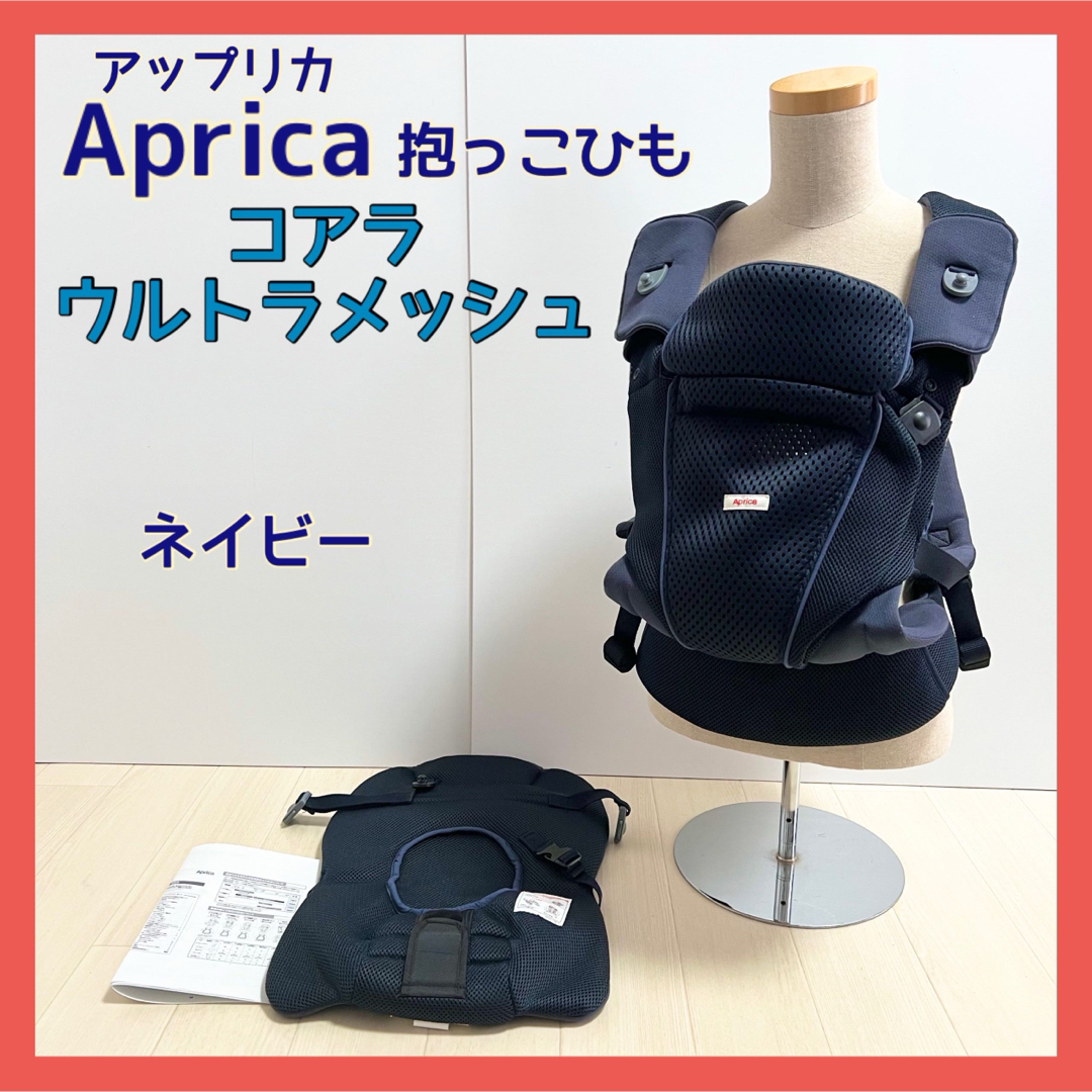 Aprica - アップリカ 抱っこひも コアラ ウルトラメッシュ ネイビー