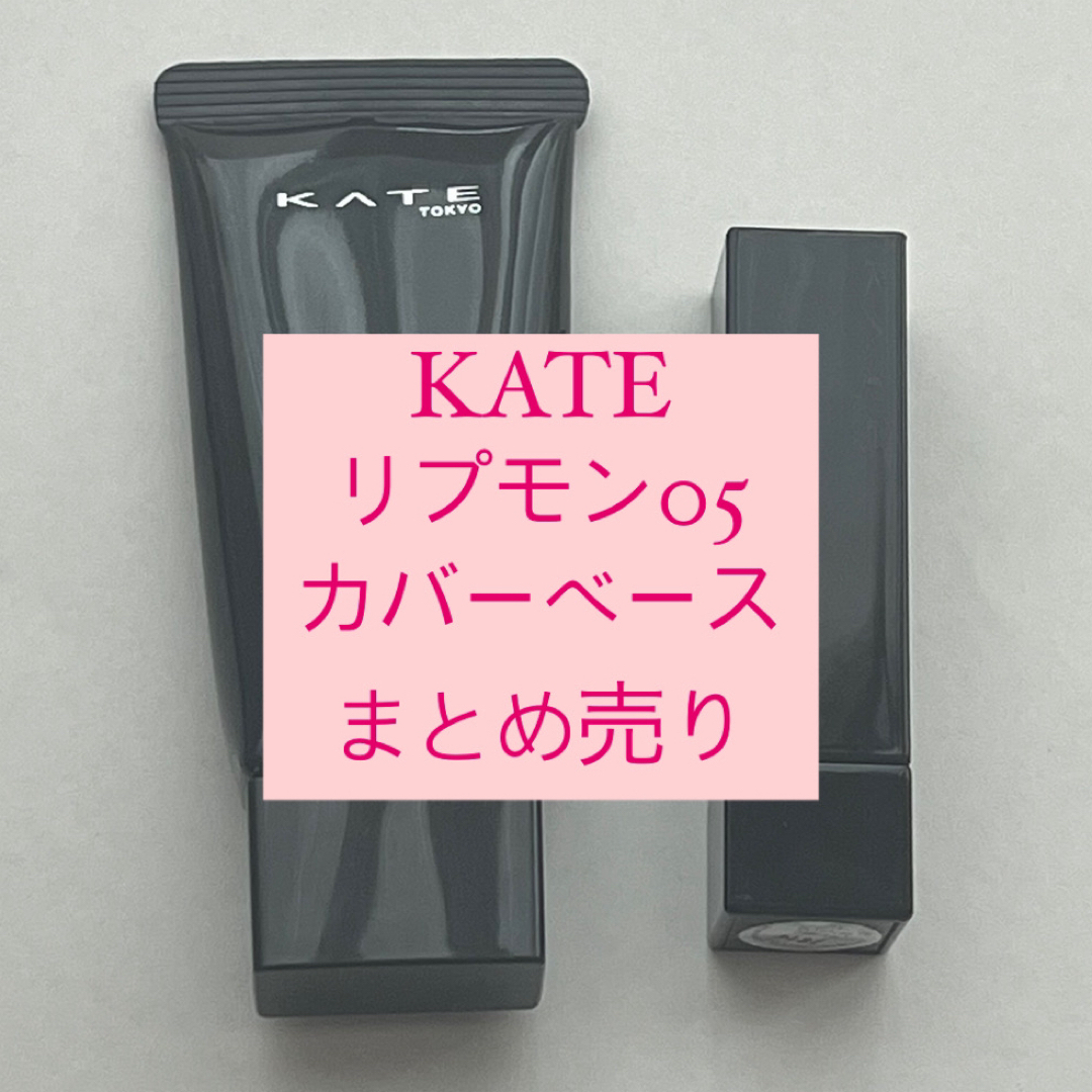 KATE(ケイト)のKATE リップモンスター05 リセットカバーベース EX-1 まとめ売り コスメ/美容のベースメイク/化粧品(口紅)の商品写真