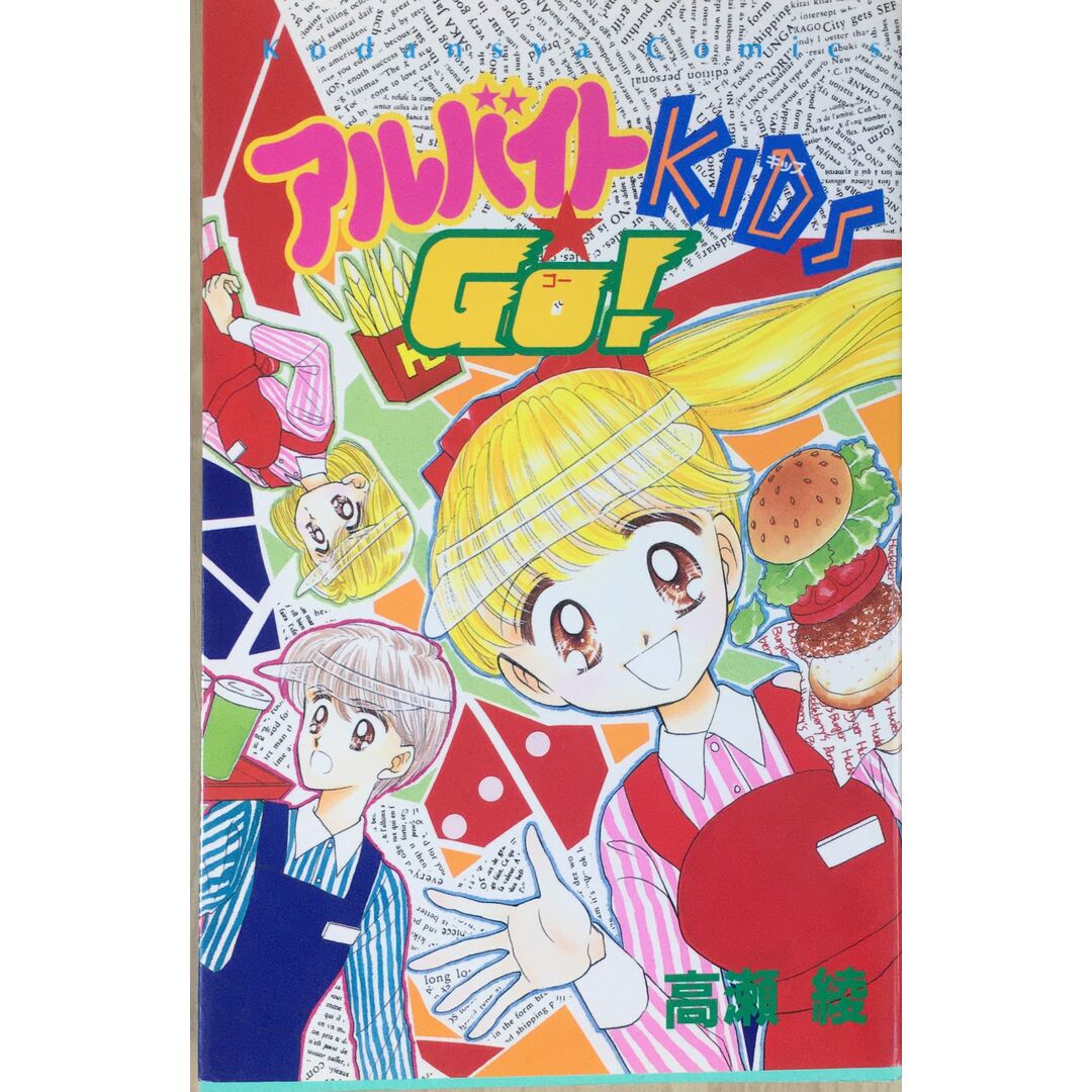 アルバイトKids☆go! (講談社コミックスなかよし)   管理番号：20231031-2 エンタメ/ホビーの本(その他)の商品写真