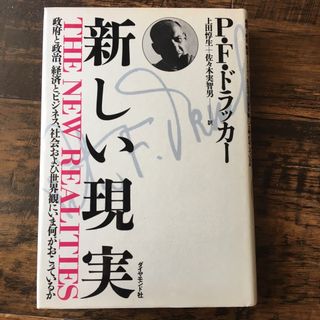 ダイヤモンドシャ(ダイヤモンド社)の新しい現実　P F ドラッカー(ビジネス/経済)