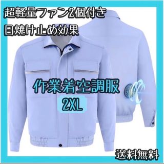 空調服 2XL ファンセット 作業着 熱中症対策 長袖(その他)