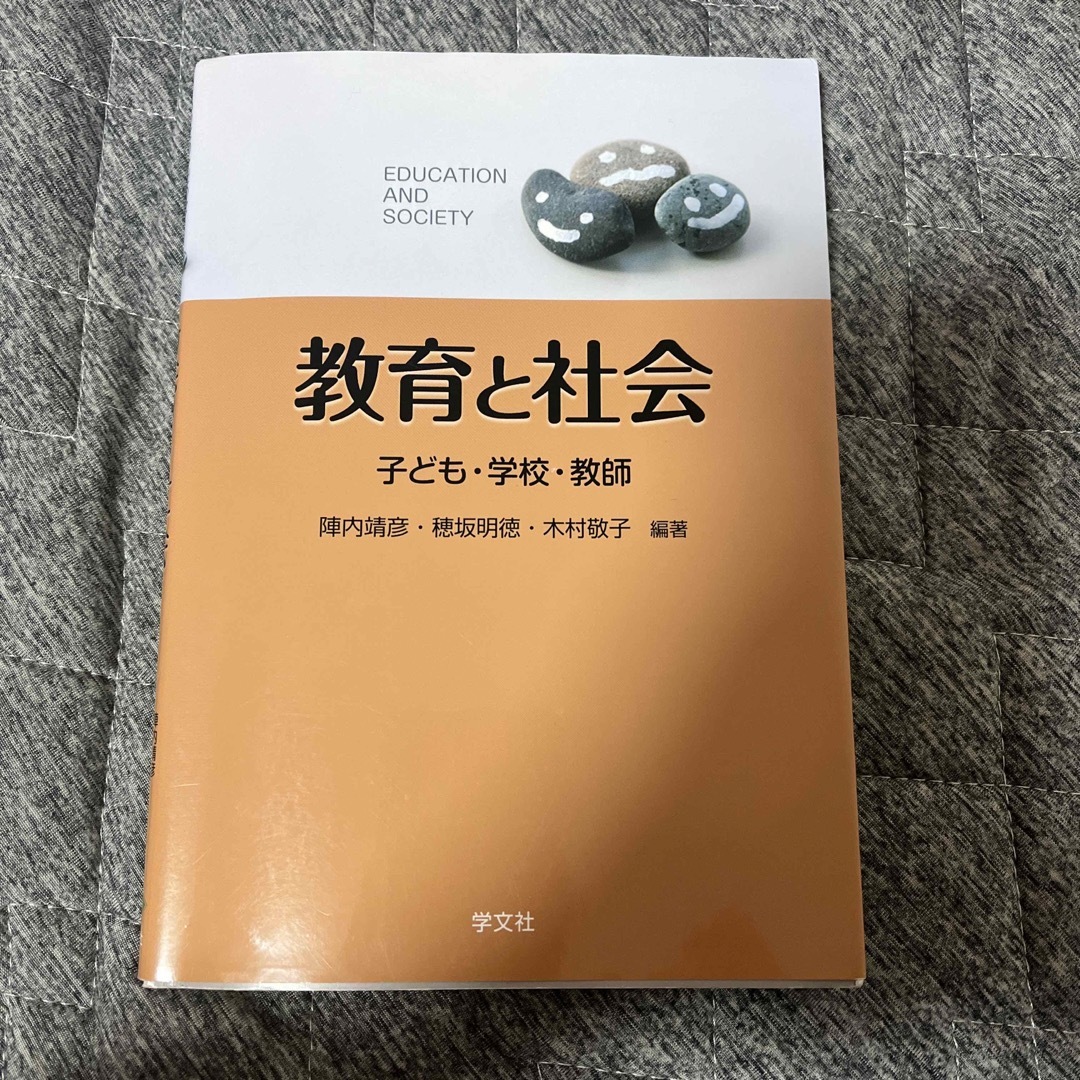 教育と社会 エンタメ/ホビーの本(人文/社会)の商品写真