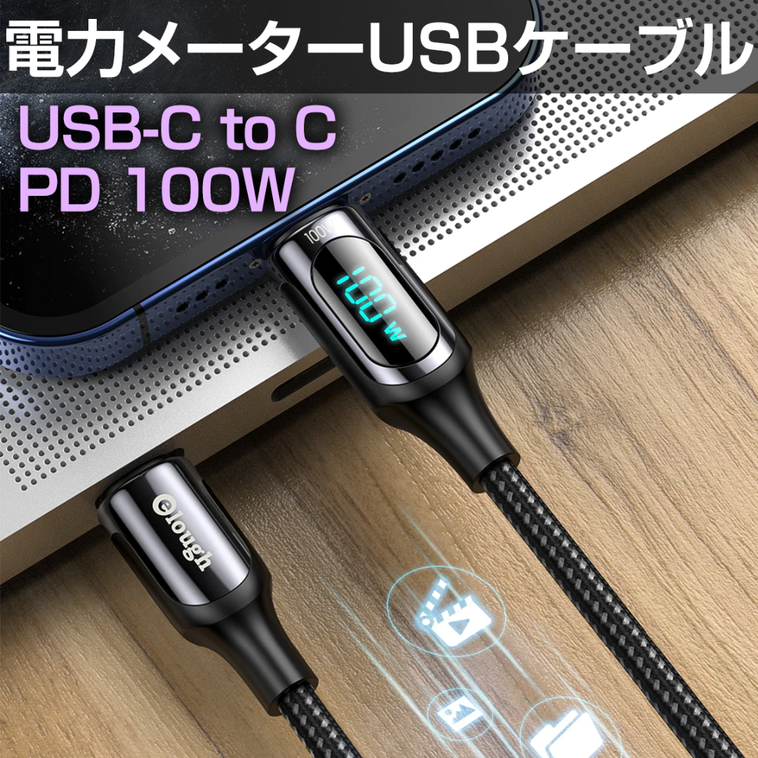 PD100W対応 電力メーターUSBケーブル（USB-C to USB-C） スマホ/家電/カメラのPC/タブレット(PC周辺機器)の商品写真