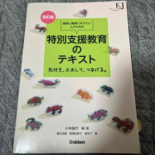 教員と教員になりたい人のための特別支援教育のテキスト(人文/社会)