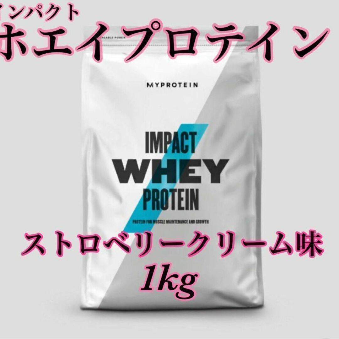 MYPROTEIN インパクトホエイプロテイン ストロベリークリーム味