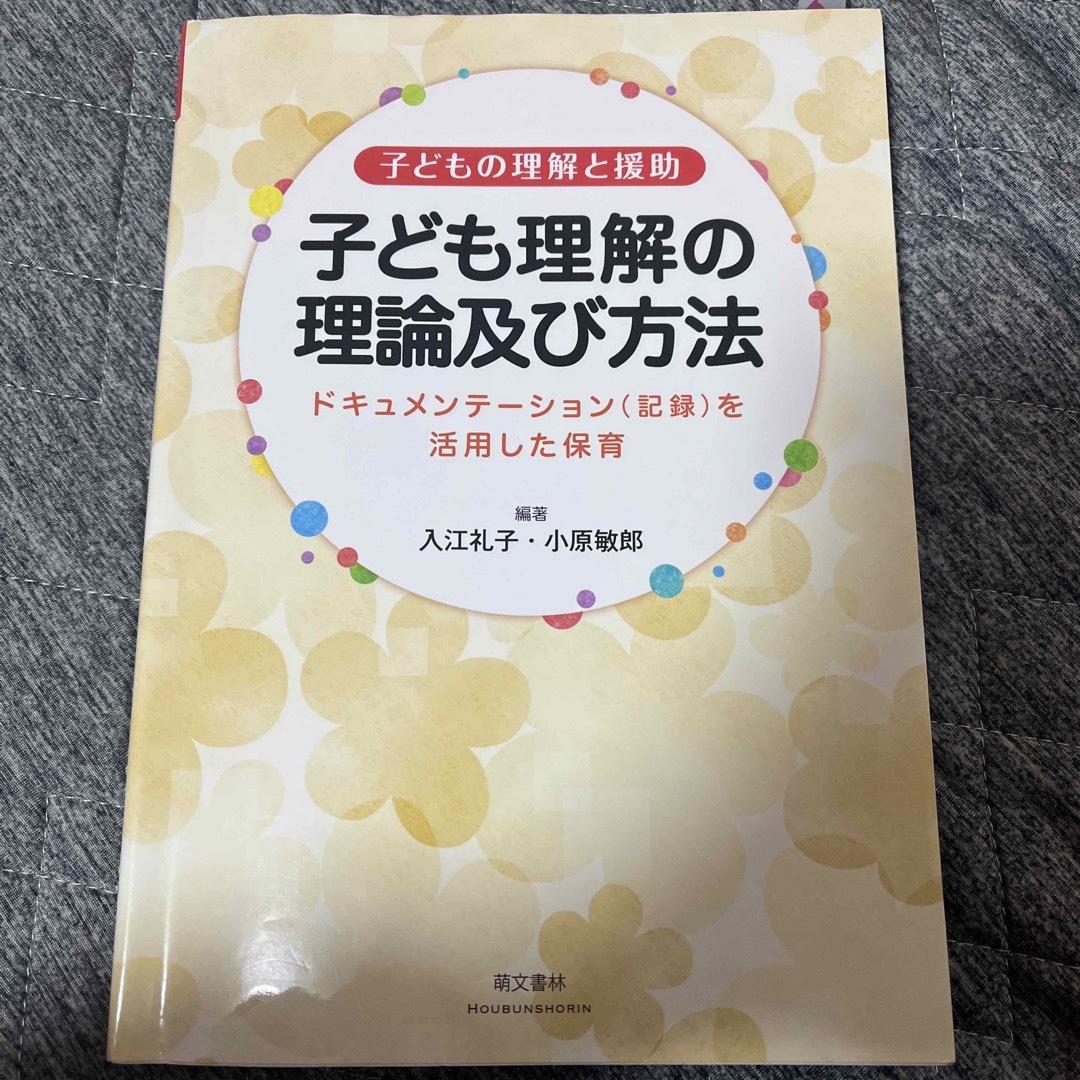 子ども理解の理論及び方法 エンタメ/ホビーの本(人文/社会)の商品写真