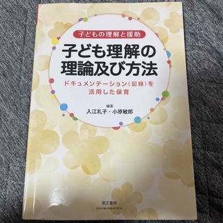 子ども理解の理論及び方法(人文/社会)