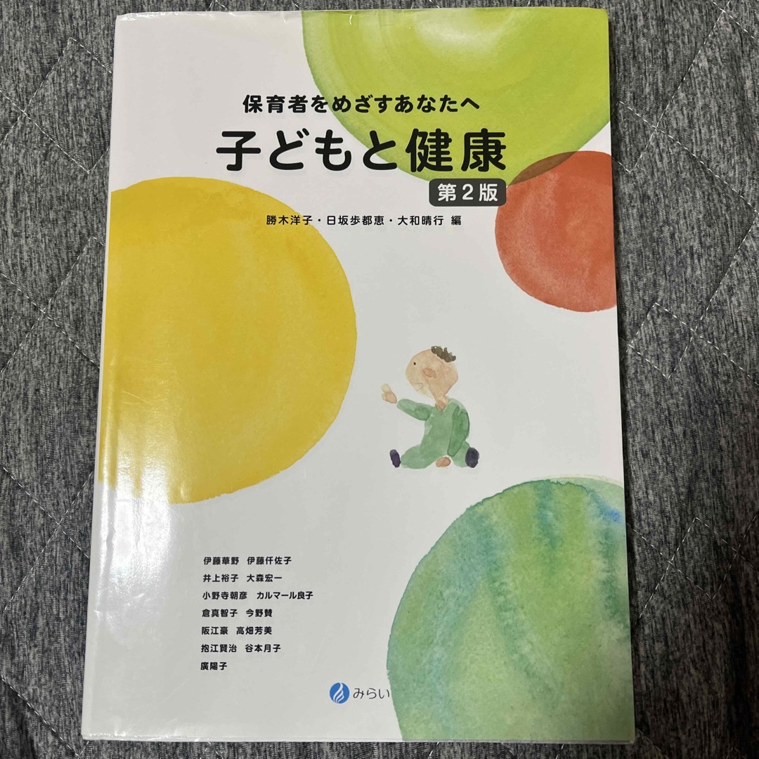 子どもと健康 エンタメ/ホビーの本(人文/社会)の商品写真