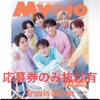 Myojo 2023年 12月号(アイドルグッズ)