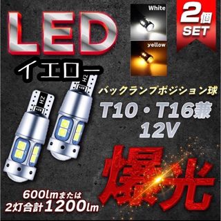 【値下げ】ポジションランプバックt10 t16 LED 高輝度LED2個イエロー(車外アクセサリ)