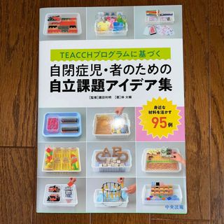 ＴＥＡＣＣＨプログラムに基づく自閉症児・者のための自立課題アイデア集(人文/社会)