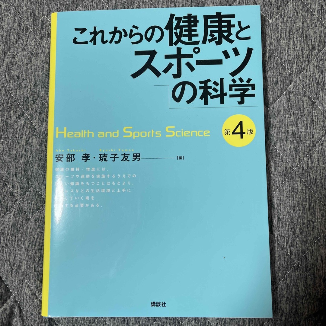 これからの健康とスポ－ツの科学 エンタメ/ホビーの本(科学/技術)の商品写真