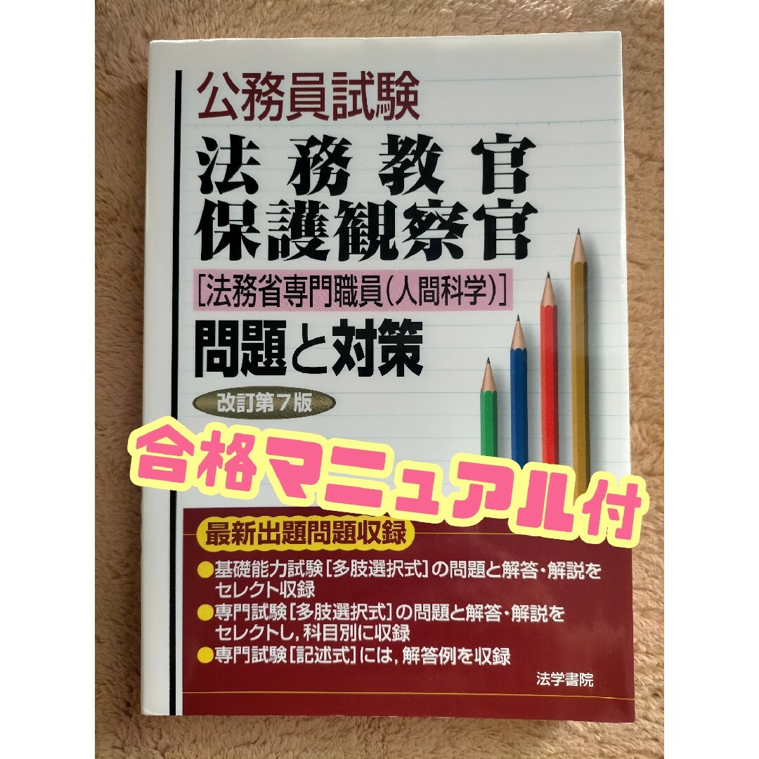 公務員試験法務教官・保護観察官 法務省専門職員 問題と対策 改訂第7版 公務員試験法務教官・保護観察官 法務省専門職員 問題と対策 改訂第7版