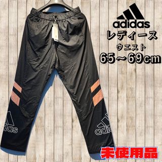 アディダス(adidas)の◇アディダス◇adidas◇ブラック◇ウインドパンツ◇防風加工◇撥水加工◇タグ◇(ウェア)