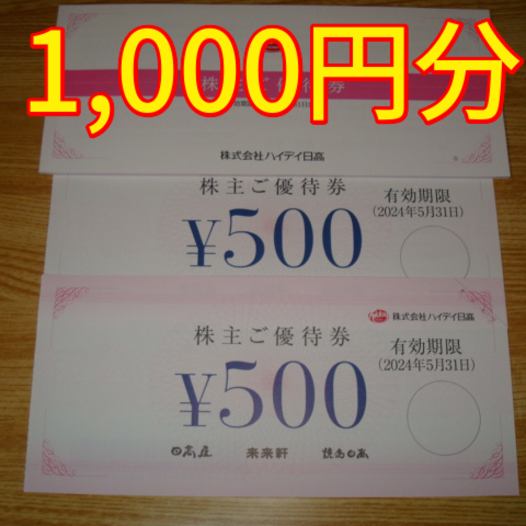 ハイデイ日高 株主優待 1000円分 日高屋の通販 by ぽん's shop｜ラクマ