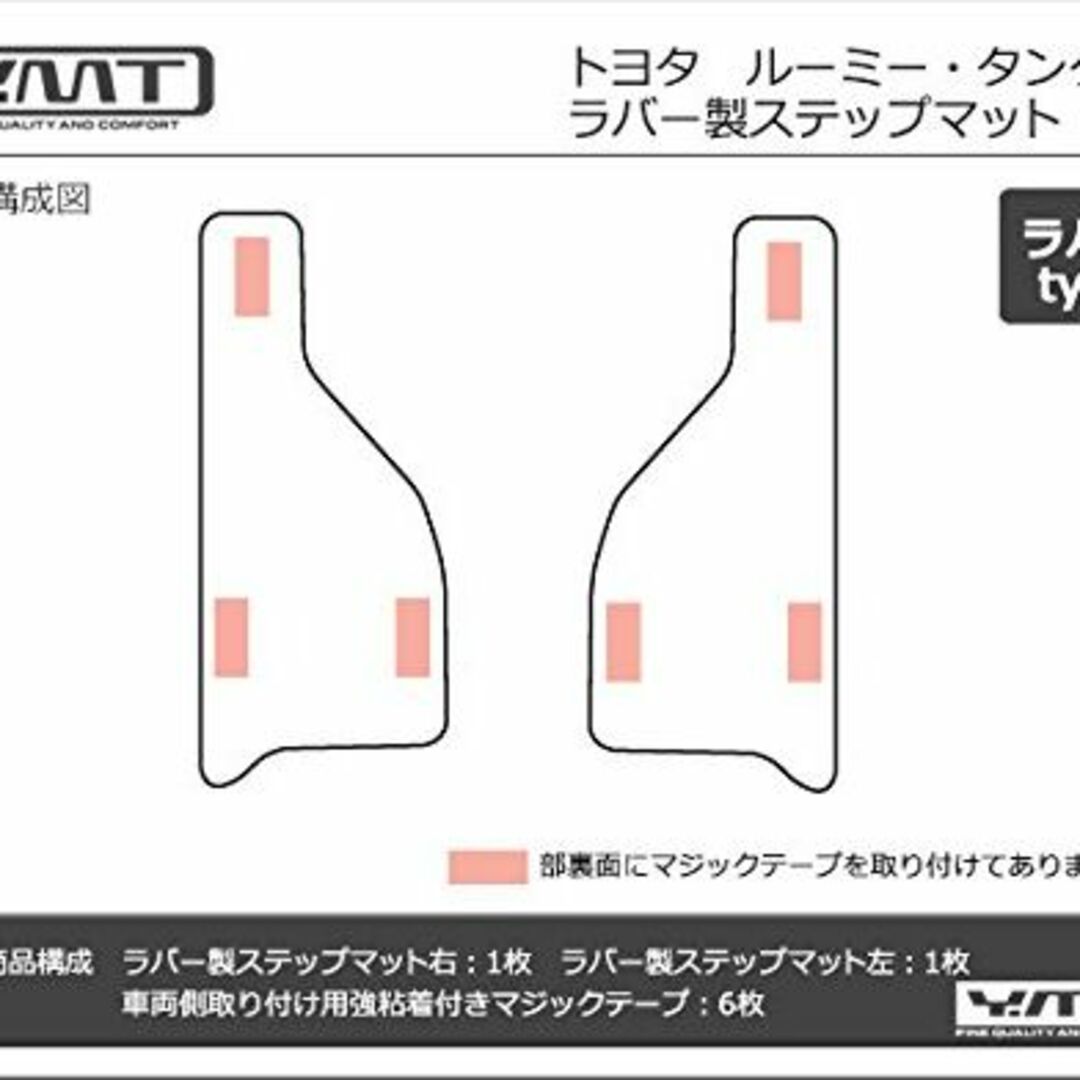 YMT ルーミー タンク 900系 ラバー製ステップマット TANK-R-STPの通販 ...