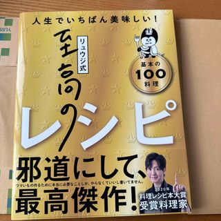 リュウジ式至高のレシピ(料理/グルメ)