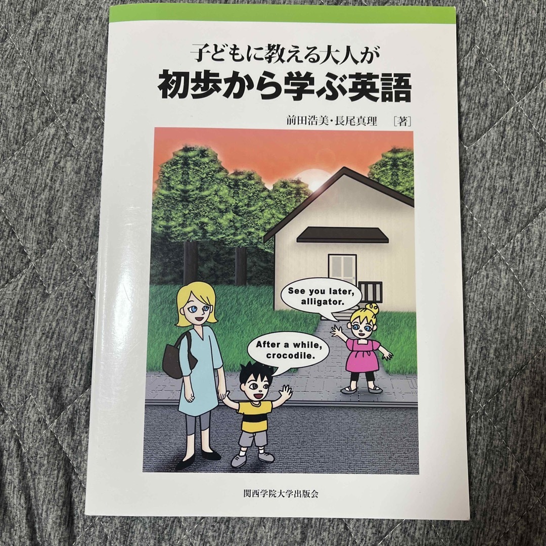 子どもに教える大人が初歩から学ぶ英語 エンタメ/ホビーの本(語学/参考書)の商品写真