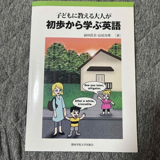 子どもに教える大人が初歩から学ぶ英語(語学/参考書)