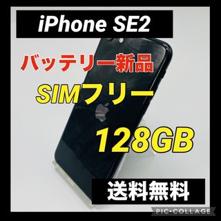 アイフォーン(iPhone)のiPhone SE 第2世代 (SE2) ブラック 128 GB SIMフリー(スマートフォン本体)