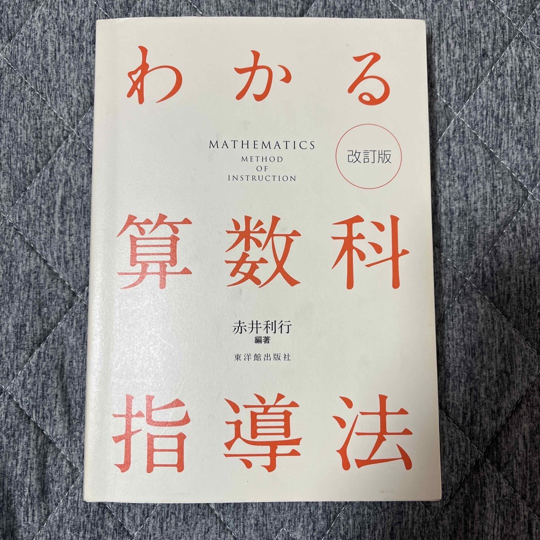 わかる算数科指導法 エンタメ/ホビーの本(人文/社会)の商品写真