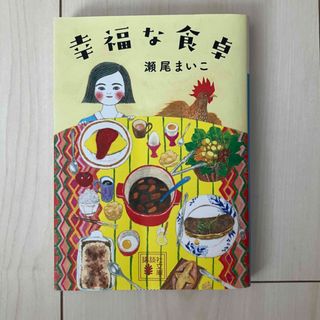 コウダンシャ(講談社)の幸福な食卓(その他)