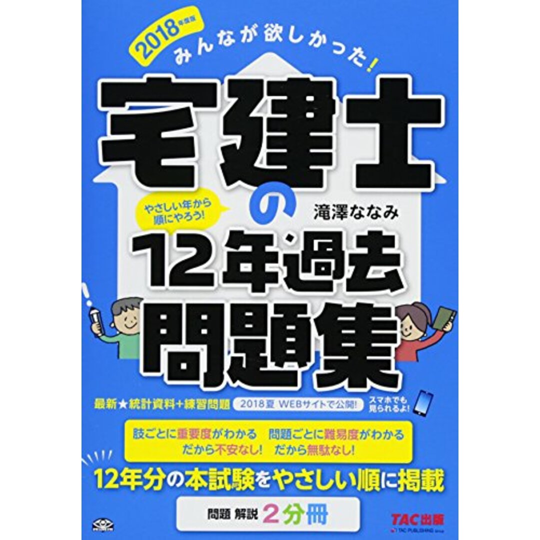 みんなが欲しかった! 宅建士の12年過去問題集 2018年度 (みんなが欲しかった! シリーズ)／滝澤 ななみ | フリマアプリ ラクマ