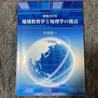 環境教育学と地理学の接点(その他)