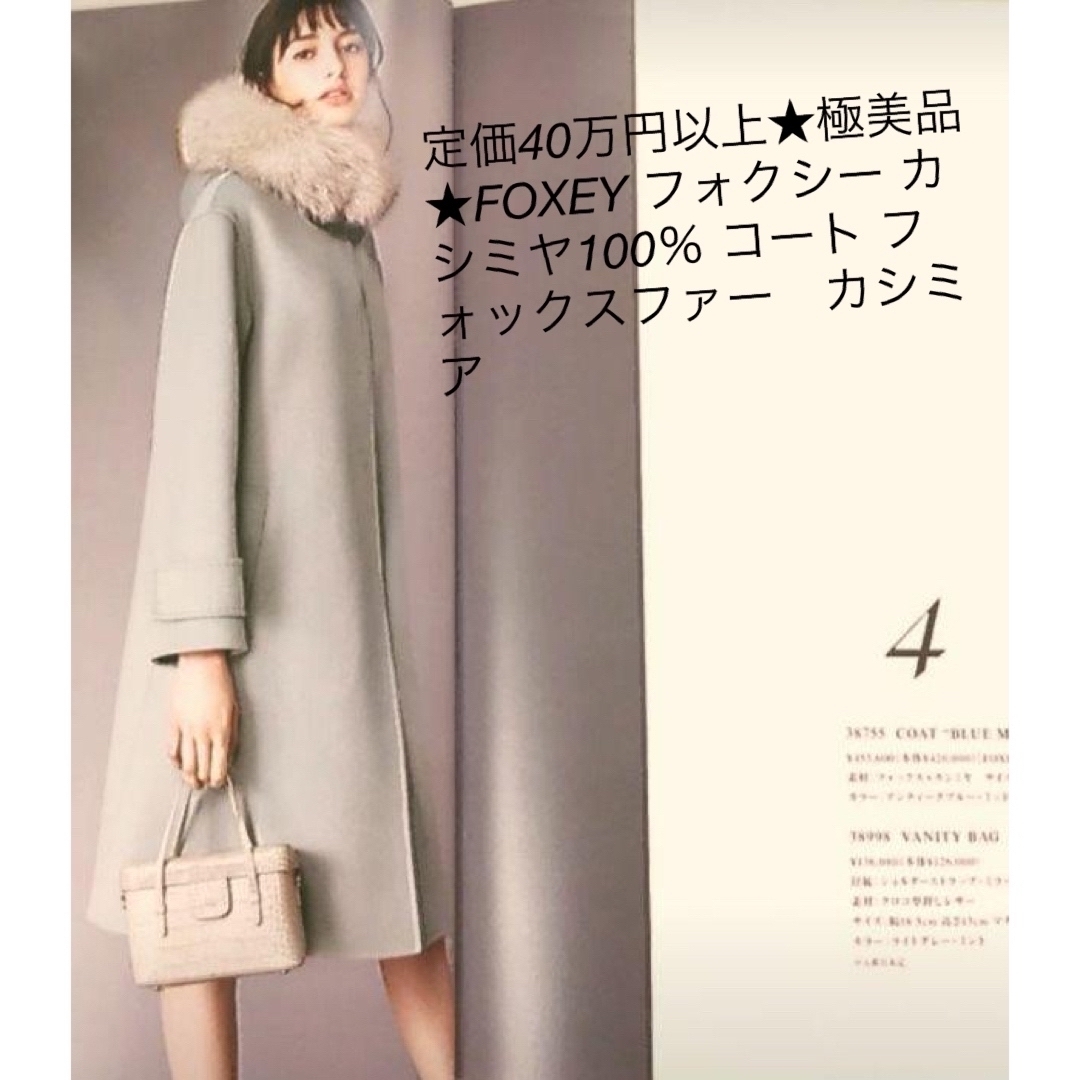 （お値下げごめんなさい）FOXEY COAT"BLUE MOON" 40レディース